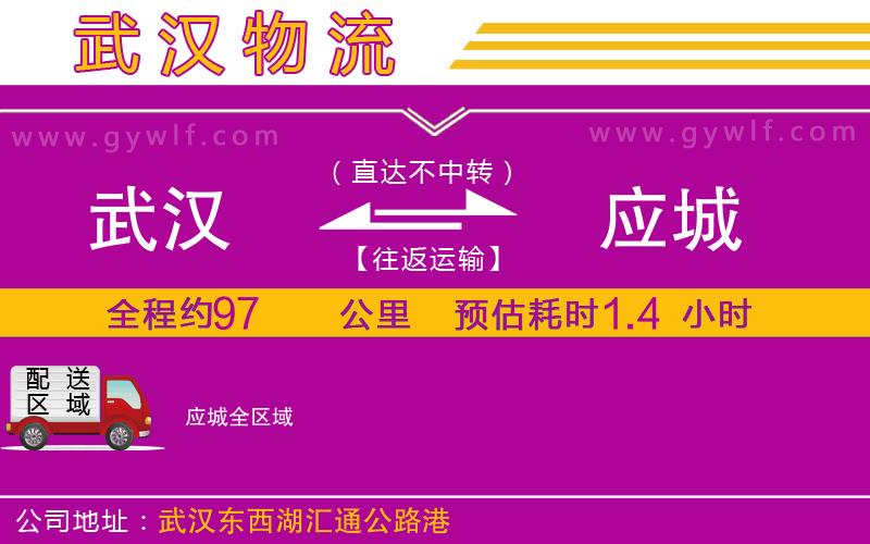 武漢到應城物流專線 武漢到應城物流專線