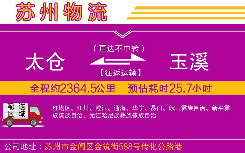 太倉(cāng)到玉溪物流公司 太倉(cāng)到玉溪物流公司