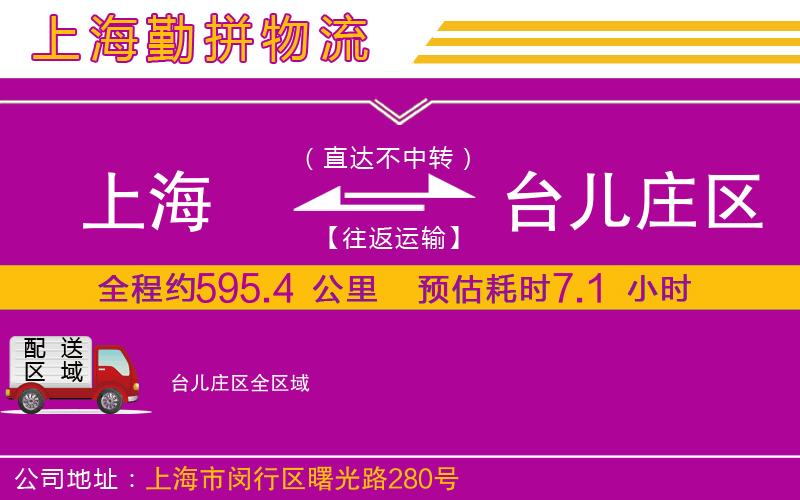 上海到臺兒莊區(qū)貨運公司 上海到臺兒莊區(qū)貨運公司
