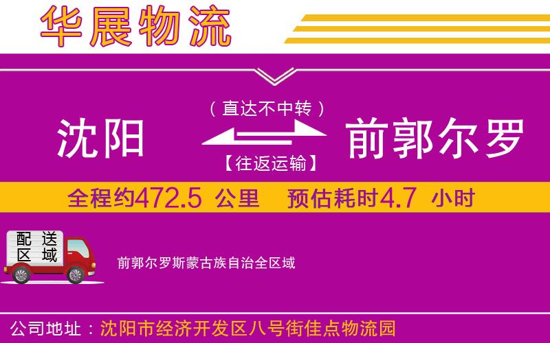 沈陽到前郭爾羅斯蒙古族自治物流專線 沈陽到前郭爾羅斯蒙古族自治物流專線