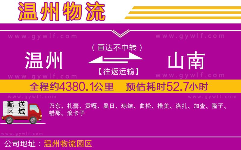 溫州到山南物流公司 溫州到山南物流公司