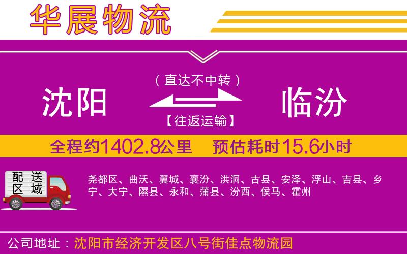 沈陽到臨汾貨運公司 沈陽到臨汾貨運公司