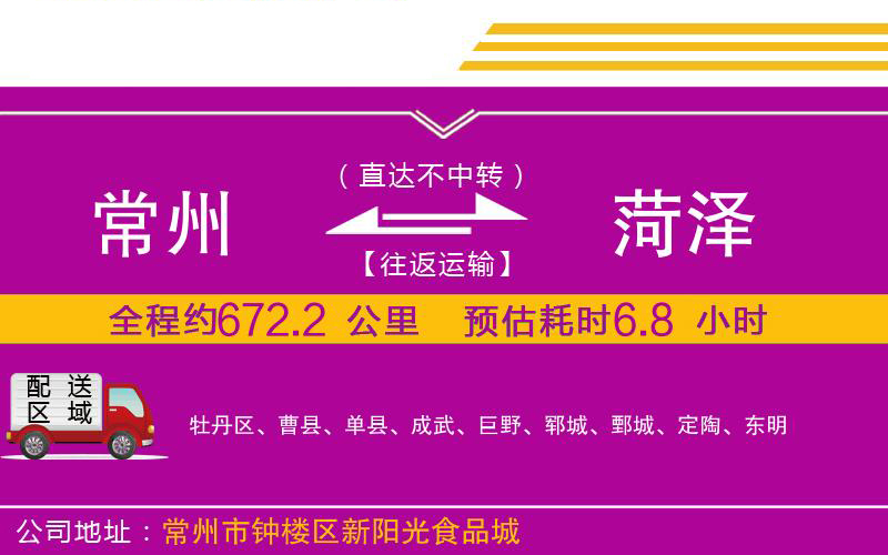 常州到菏澤物流公司 常州到菏澤物流公司