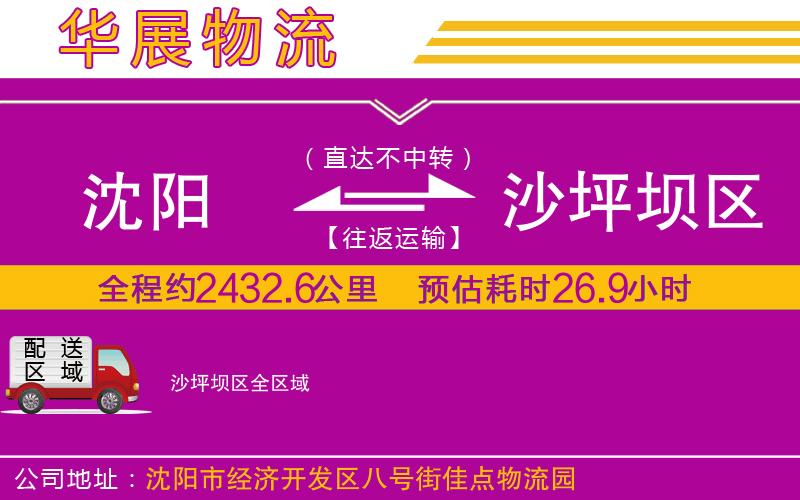 沈陽到沙坪壩區(qū)物流專線 沈陽到沙坪壩區(qū)物流專線