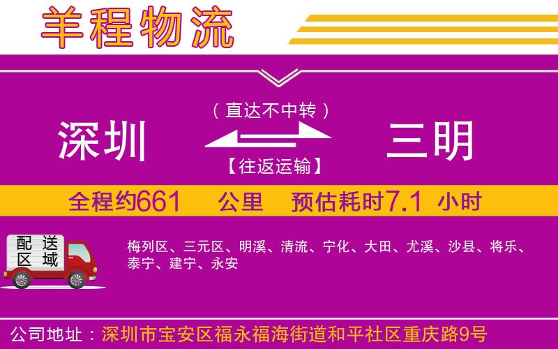 深圳到三明物流公司 深圳到三明物流公司