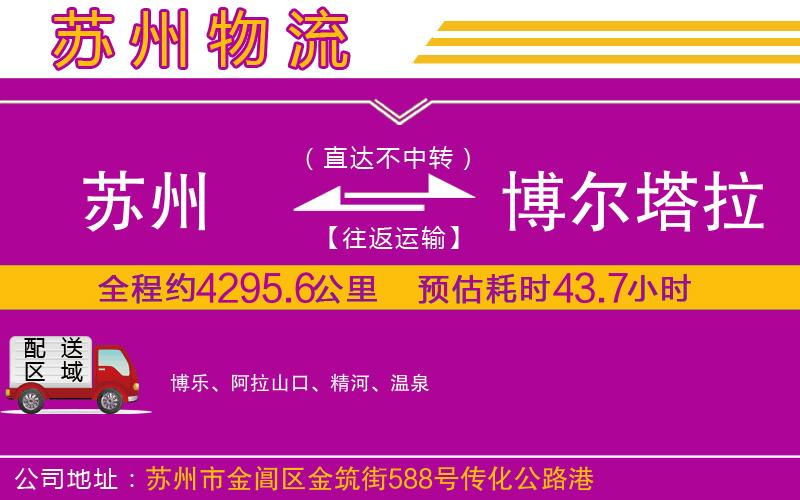 蘇州到博爾塔拉蒙古自治州物流公司 蘇州到博爾塔拉蒙古自治州物流公司