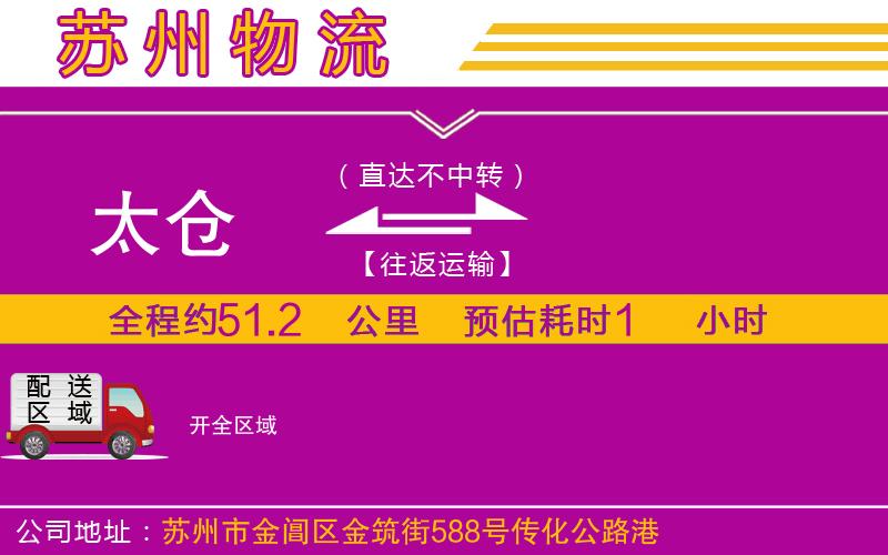 太倉到開物流公司 太倉到開物流公司