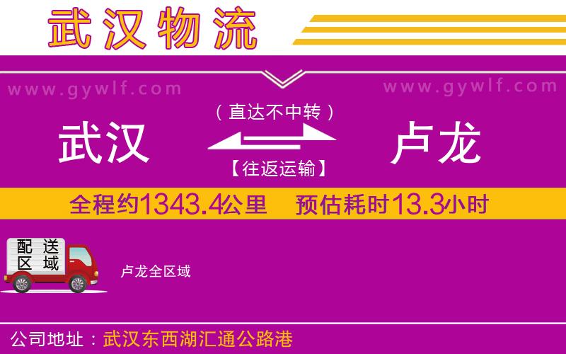 武漢到盧龍物流公司 武漢到盧龍物流公司