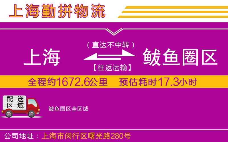 上海到鲅魚圈區(qū)貨運(yùn)公司 上海到鲅魚圈區(qū)貨運(yùn)公司