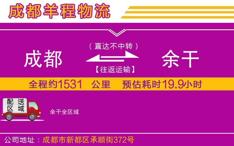 成都到余干貨運(yùn)公司 成都到余干貨運(yùn)公司
