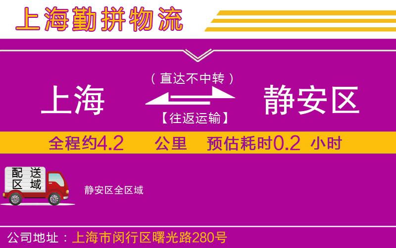 上海到靜安區(qū)貨運(yùn)公司 上海到靜安區(qū)貨運(yùn)公司