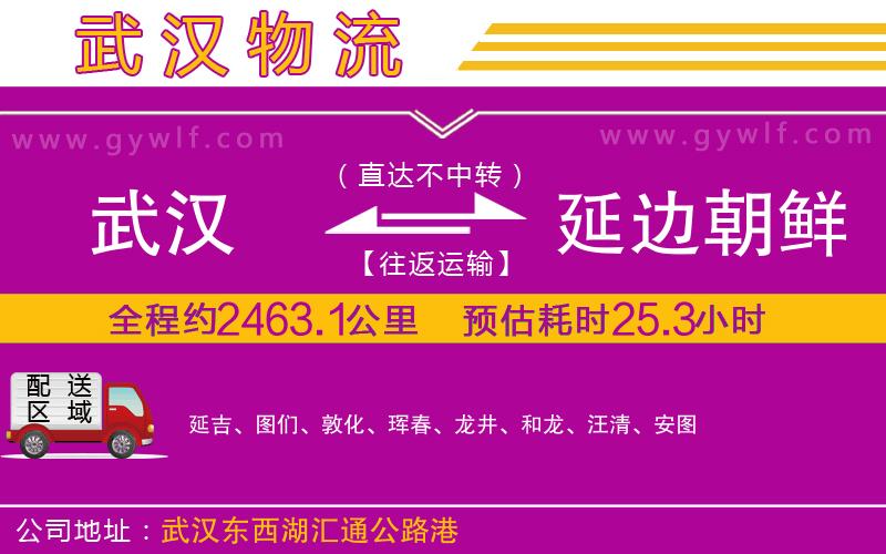武漢到延邊朝鮮族自治州物流專(zhuān)線(xiàn) 武漢到延邊朝鮮族自治州物流專(zhuān)線(xiàn)