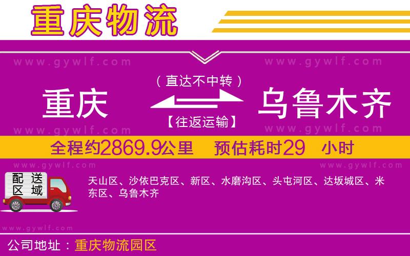 重慶到烏魯木齊物流公司 重慶到烏魯木齊物流公司
