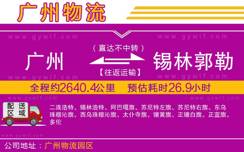 廣州到錫林郭勒盟物流公司 廣州到錫林郭勒盟物流公司