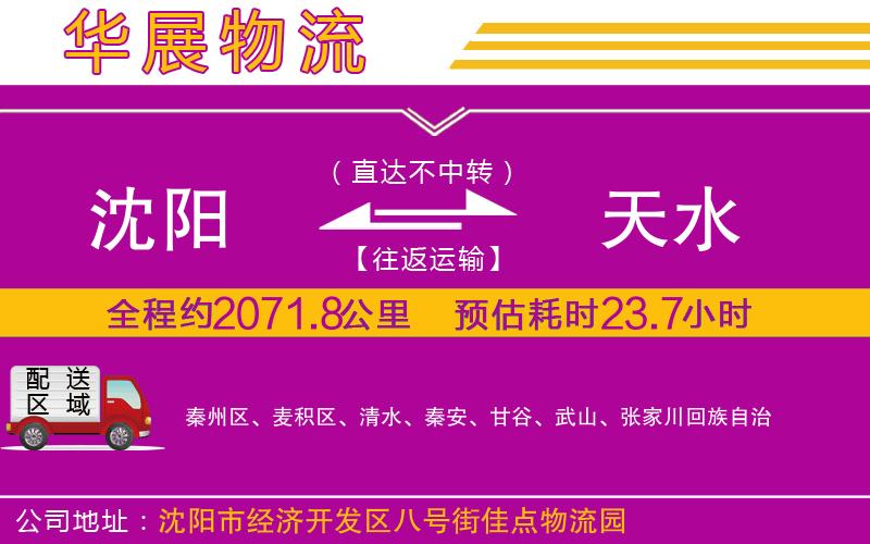 沈陽到天水物流公司 沈陽到天水物流公司