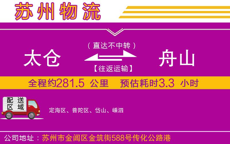 太倉到舟山物流公司 太倉到舟山物流公司