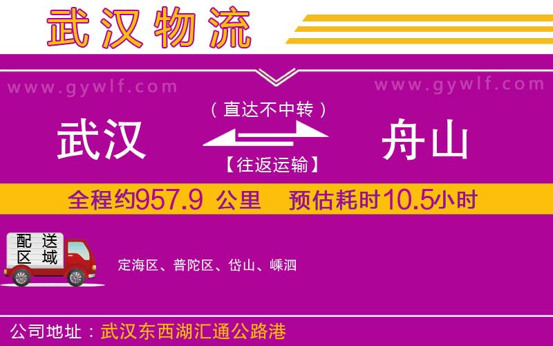 武漢到舟山物流公司 武漢到舟山物流公司