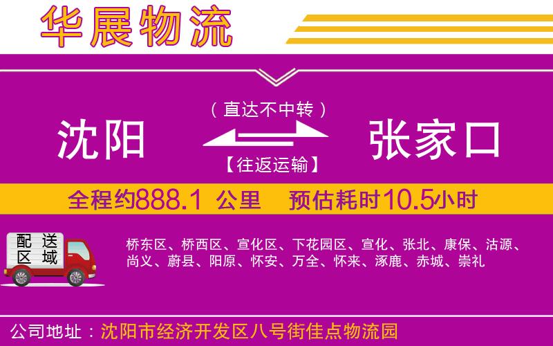 沈陽(yáng)到張家口貨運(yùn)公司 沈陽(yáng)到張家口貨運(yùn)公司