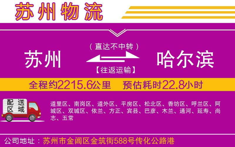 蘇州到哈爾濱物流公司 蘇州到哈爾濱物流公司