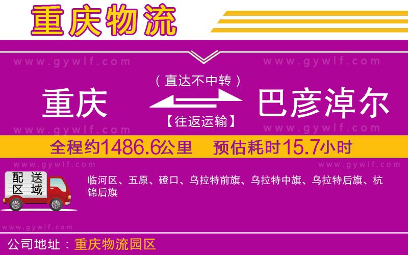 重慶到巴彥淖爾物流公司 重慶到巴彥淖爾物流公司