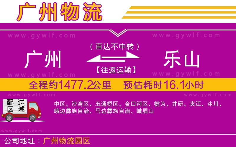 廣州到樂山物流公司 廣州到樂山物流公司