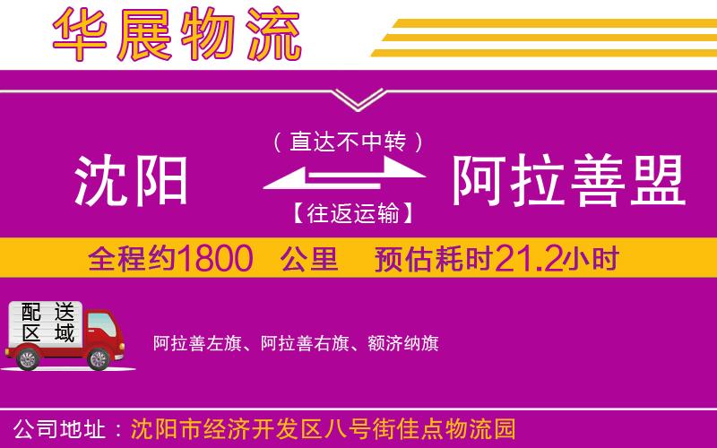 沈陽到阿拉善盟物流專線 沈陽到阿拉善盟物流專線