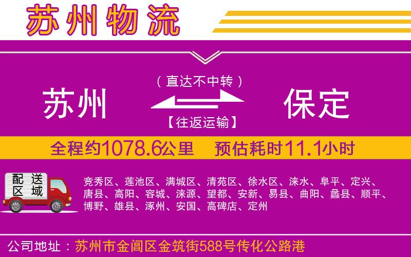 蘇州到保定物流公司 蘇州到保定物流公司