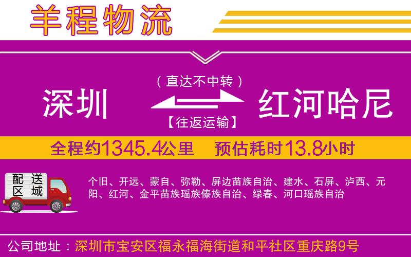 深圳到紅河哈尼族彝族自治州物流專線 深圳到紅河哈尼族彝族自治州物流專線