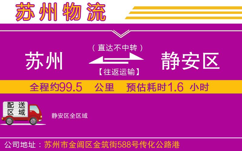 蘇州到靜安區(qū)物流公司 蘇州到靜安區(qū)物流公司