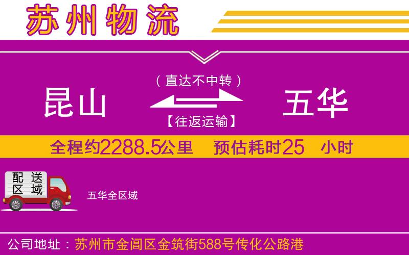 昆山到五華物流公司 昆山到五華物流公司