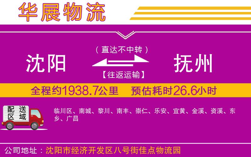 沈陽(yáng)到撫州物流專線 沈陽(yáng)到撫州物流專線
