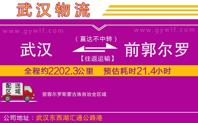 武漢到前郭爾羅斯蒙古族自治貨運(yùn)公司 武漢到前郭爾羅斯蒙古族自治貨運(yùn)公司