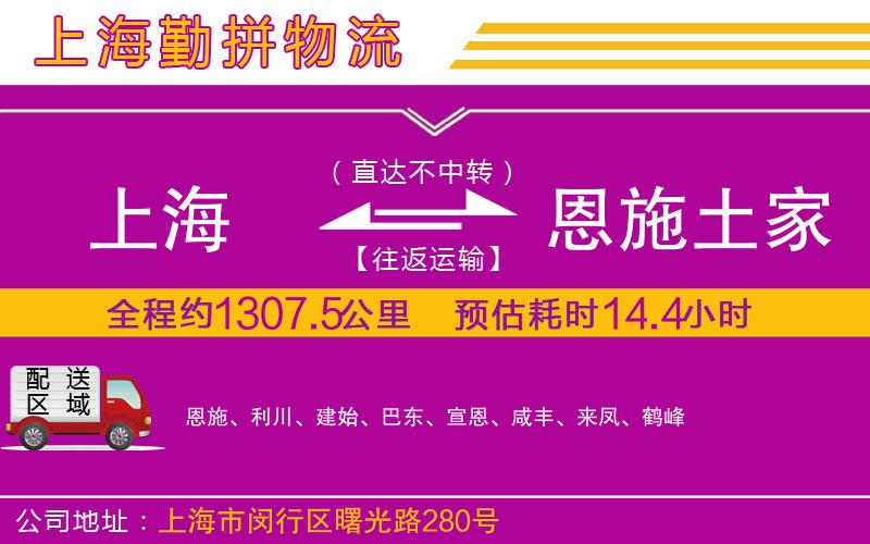 上海到恩施土家族苗族自治州物流公司 上海到恩施土家族苗族自治州物流公司