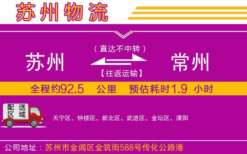 蘇州到常州物流公司 蘇州到常州物流公司