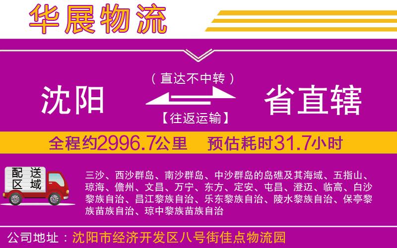 沈陽(yáng)到省直轄貨運(yùn)公司 沈陽(yáng)到省直轄貨運(yùn)公司