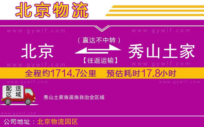 北京到秀山土家族苗族自治物流公司 北京到秀山土家族苗族自治物流公司