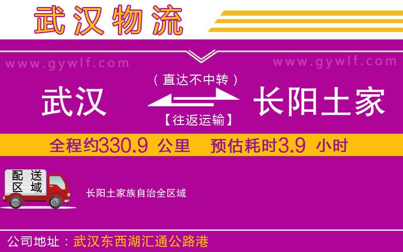 武漢到長(zhǎng)陽(yáng)土家族自治物流專線 武漢到長(zhǎng)陽(yáng)土家族自治物流專線