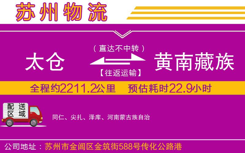 太倉到黃南藏族自治州物流公司 太倉到黃南藏族自治州物流公司