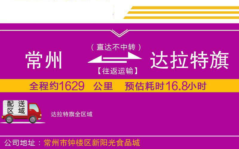 常州到達(dá)拉特旗物流公司 常州到達(dá)拉特旗物流公司