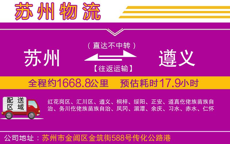 蘇州到遵義貨運(yùn)公司 蘇州到遵義貨運(yùn)公司