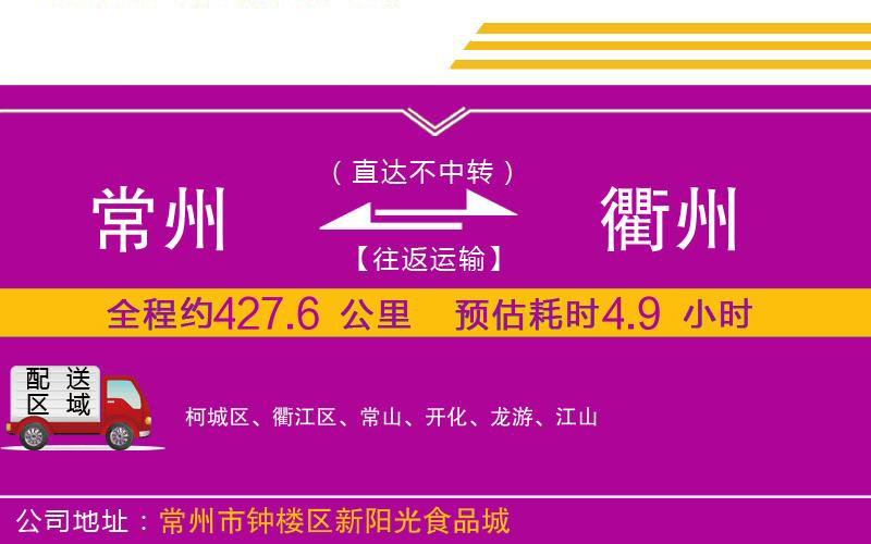 常州到衢州物流公司 常州到衢州物流公司