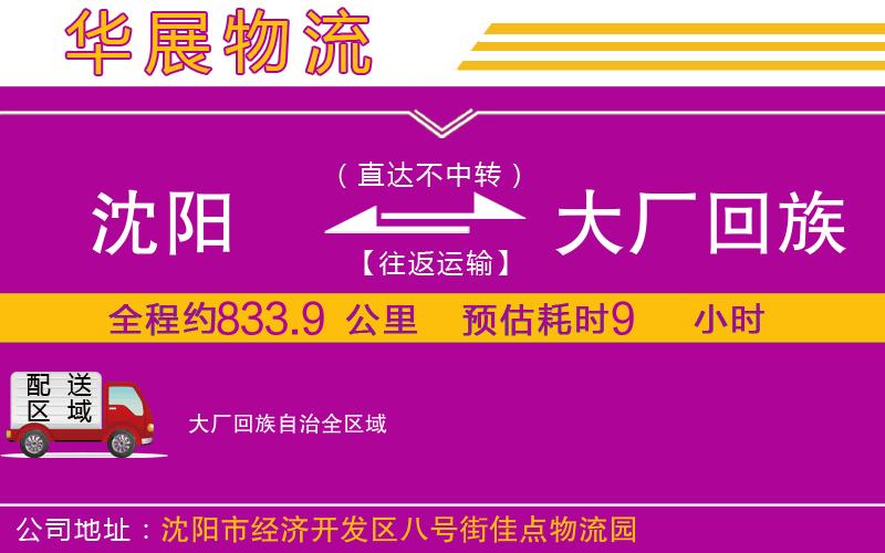 沈陽到大廠回族自治貨運公司 沈陽到大廠回族自治貨運公司