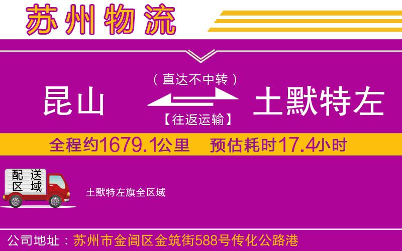 昆山到土默特左旗物流公司 昆山到土默特左旗物流公司