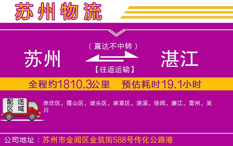 蘇州到湛江物流公司 蘇州到湛江物流公司