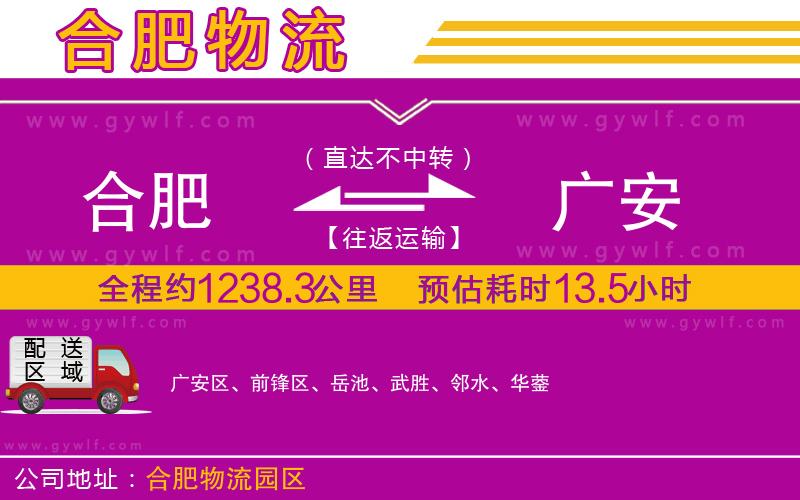 合肥到廣安物流公司 合肥到廣安物流公司