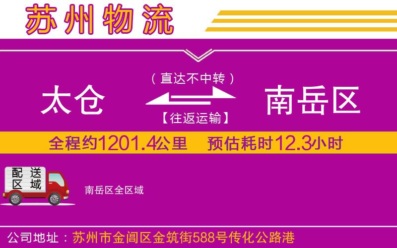 太倉(cāng)到南岳區(qū)物流公司 太倉(cāng)到南岳區(qū)物流公司