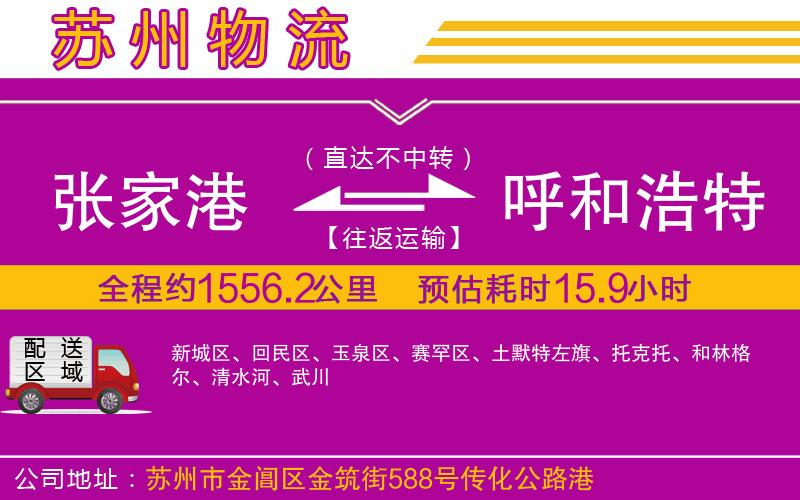 張家港到呼和浩特物流公司 張家港到呼和浩特物流公司