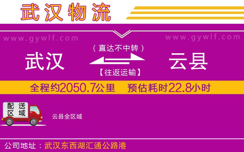 武漢到云縣物流專線 武漢到云縣物流專線