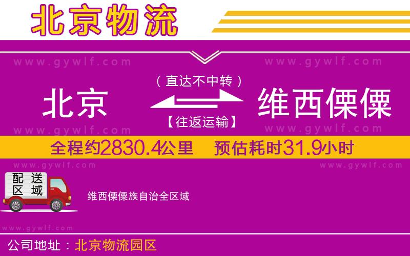 北京到維西傈僳族自治物流公司 北京到維西傈僳族自治物流公司