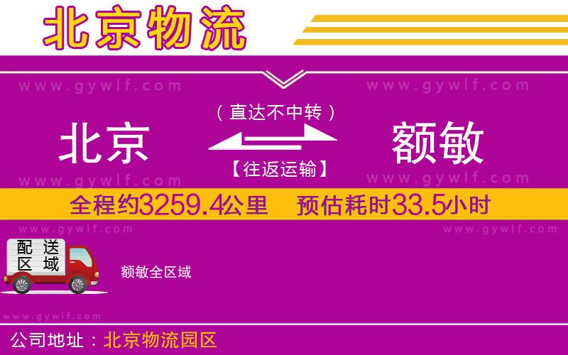 北京到額敏物流公司 北京到額敏物流公司